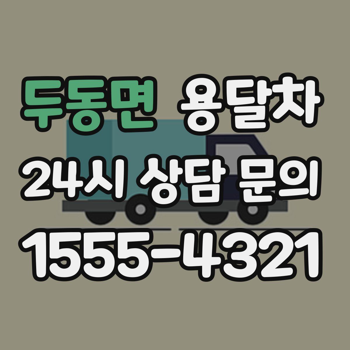 두동면 용달차