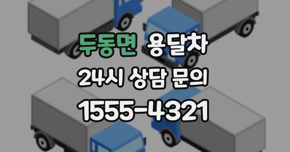 두동면 용달차