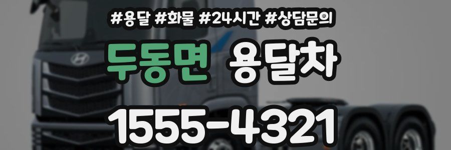 두동면 용달차