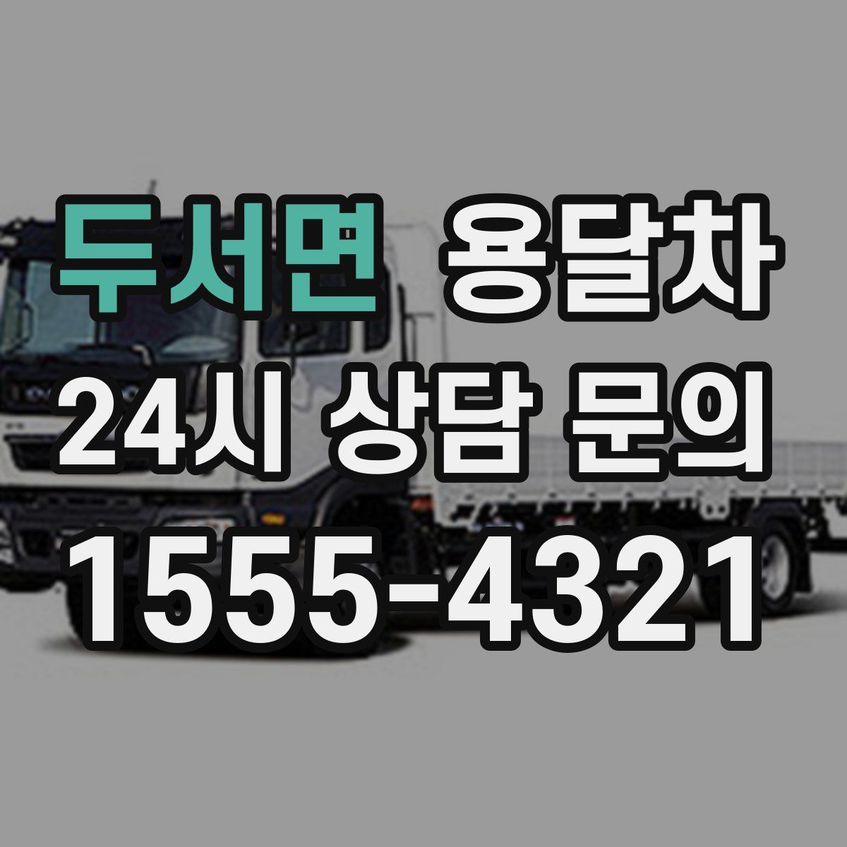 두서면 용달차