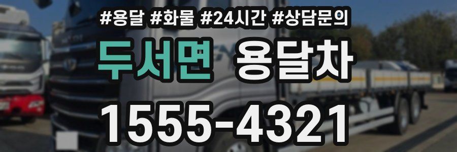 두서면 용달차
