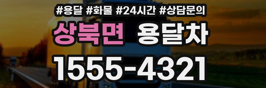 상북면 용달차