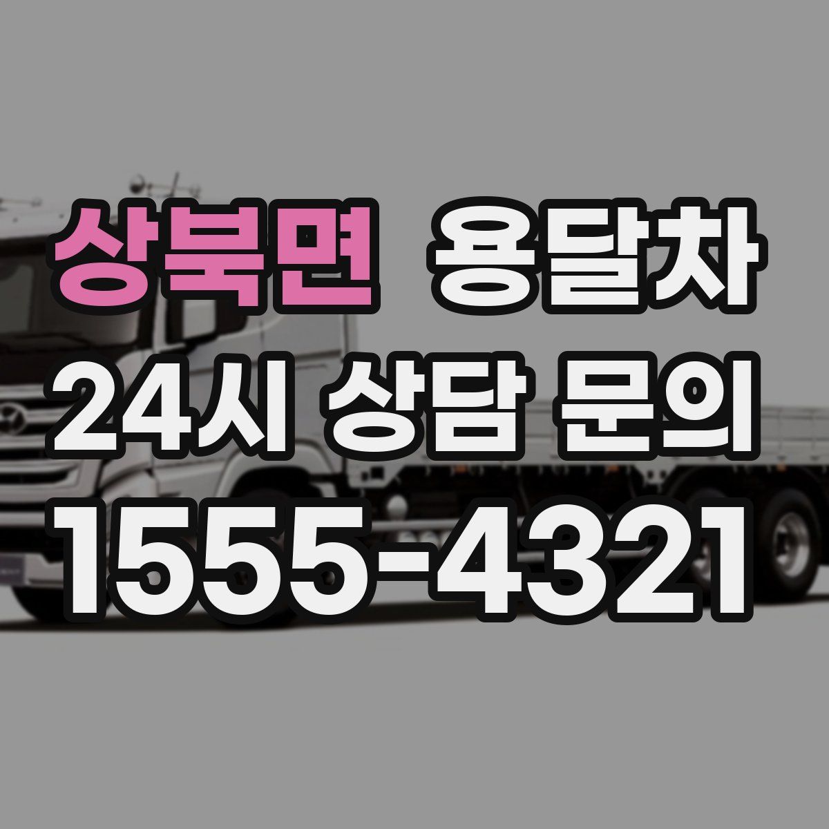 상북면 용달차