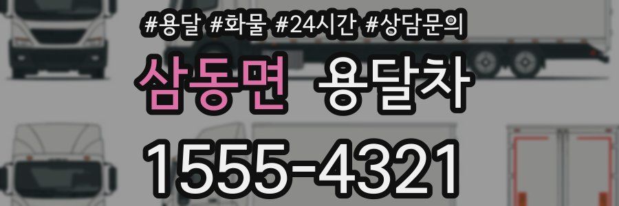 삼동면 용달차