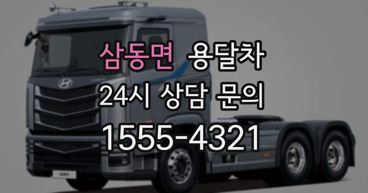 삼동면 용달차