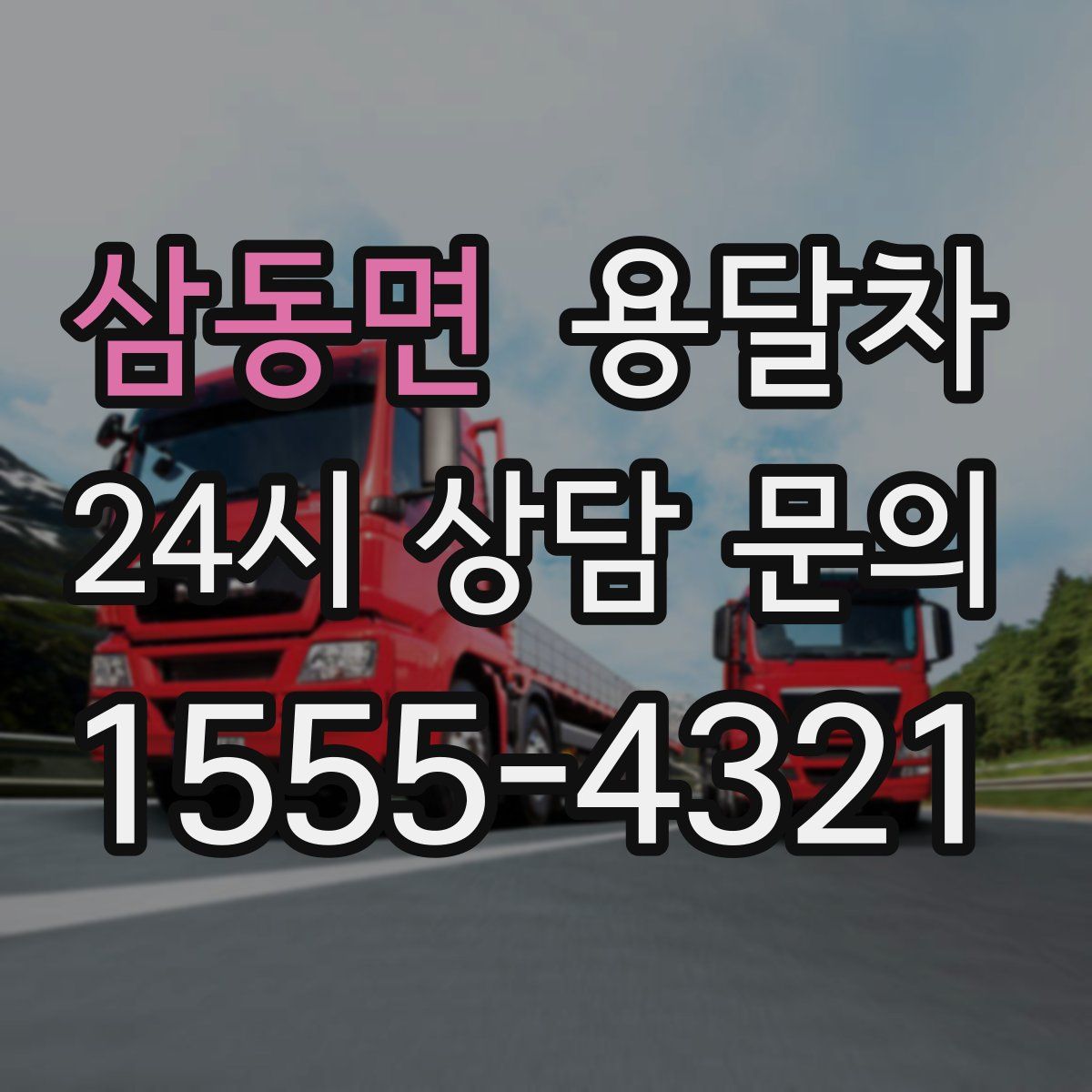 삼동면 용달차