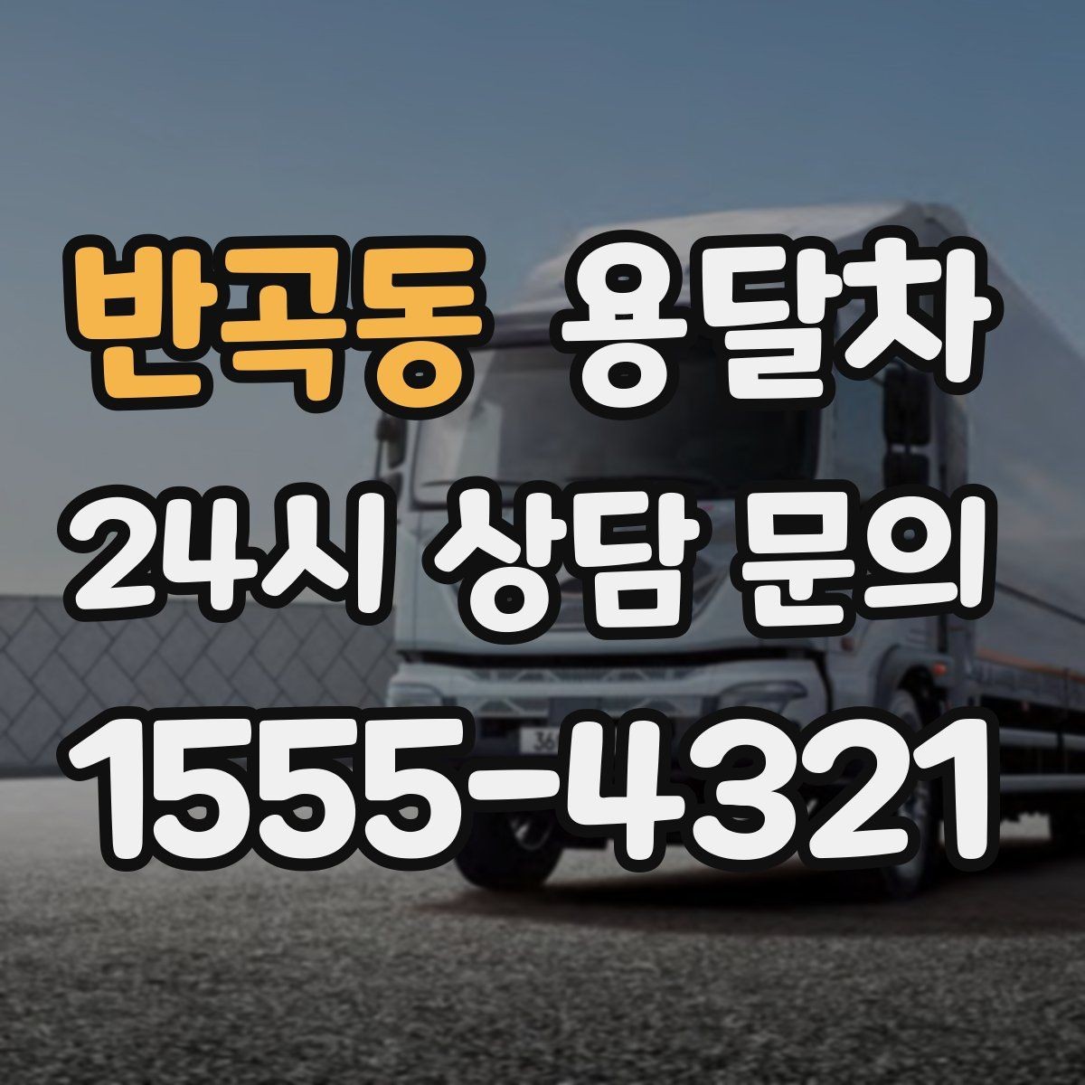 반곡동 용달차 서비스 이용 시 계약 전 살펴볼 부분