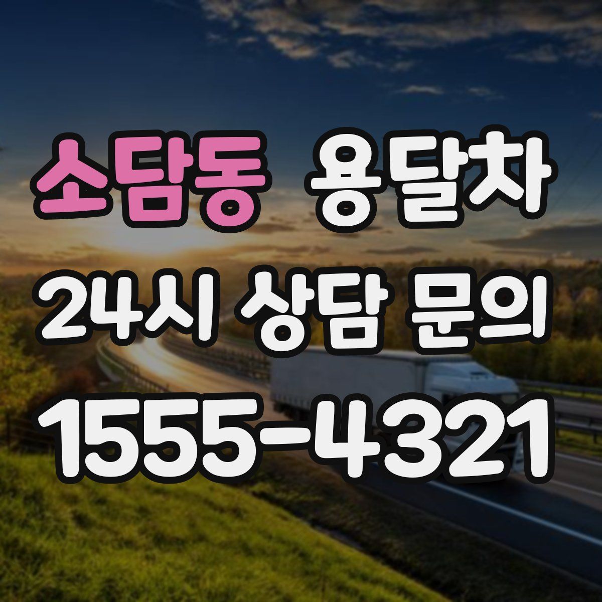 소담동 용달차