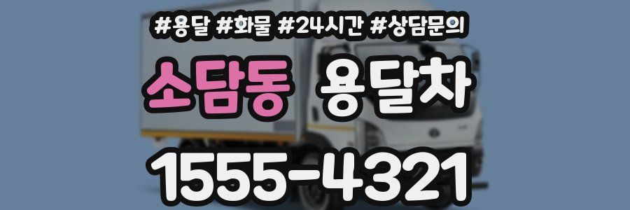 소담동 용달차