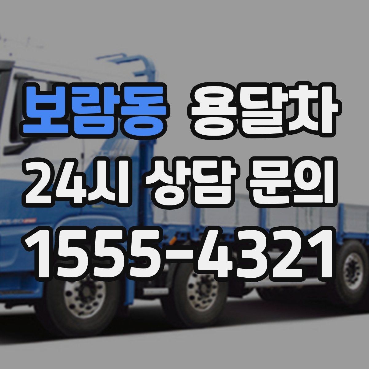 보람동 용달차