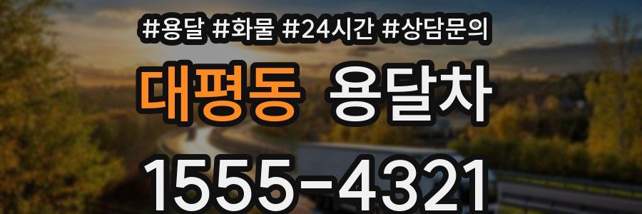 대평동 용달차
