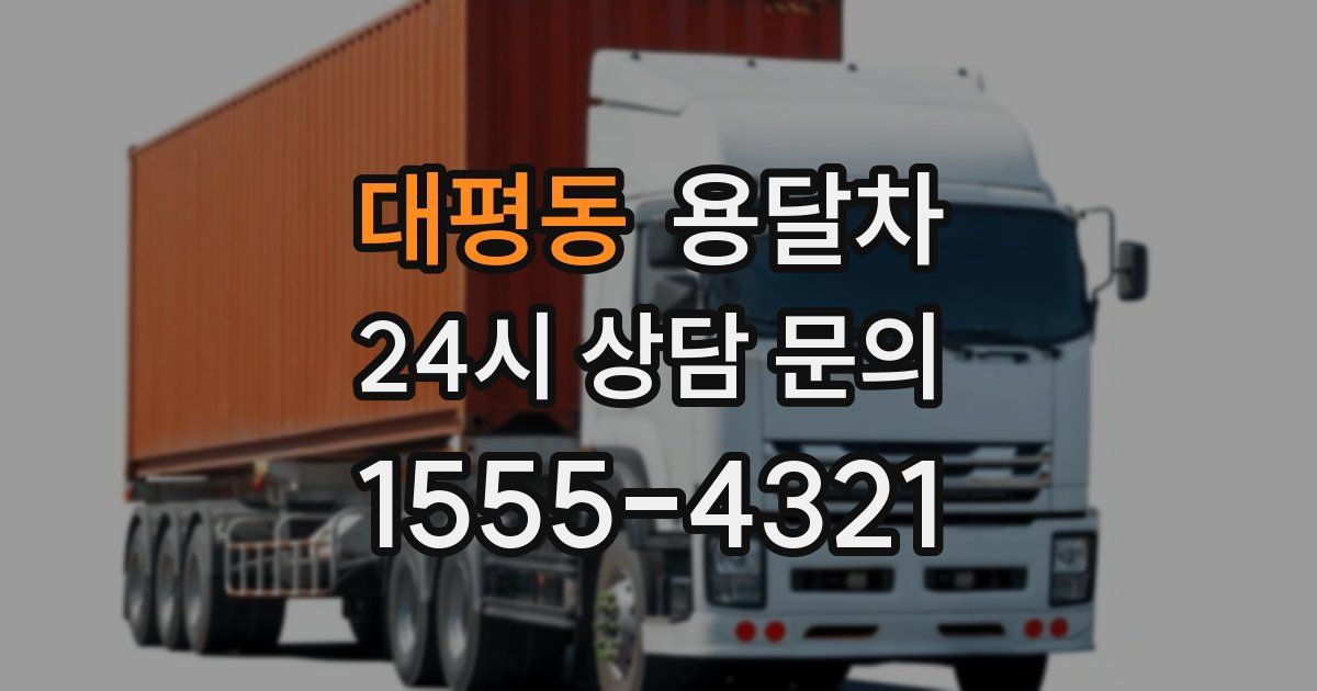 대평동 용달차