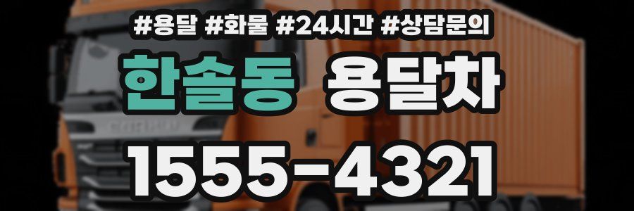 한솔동 용달차
