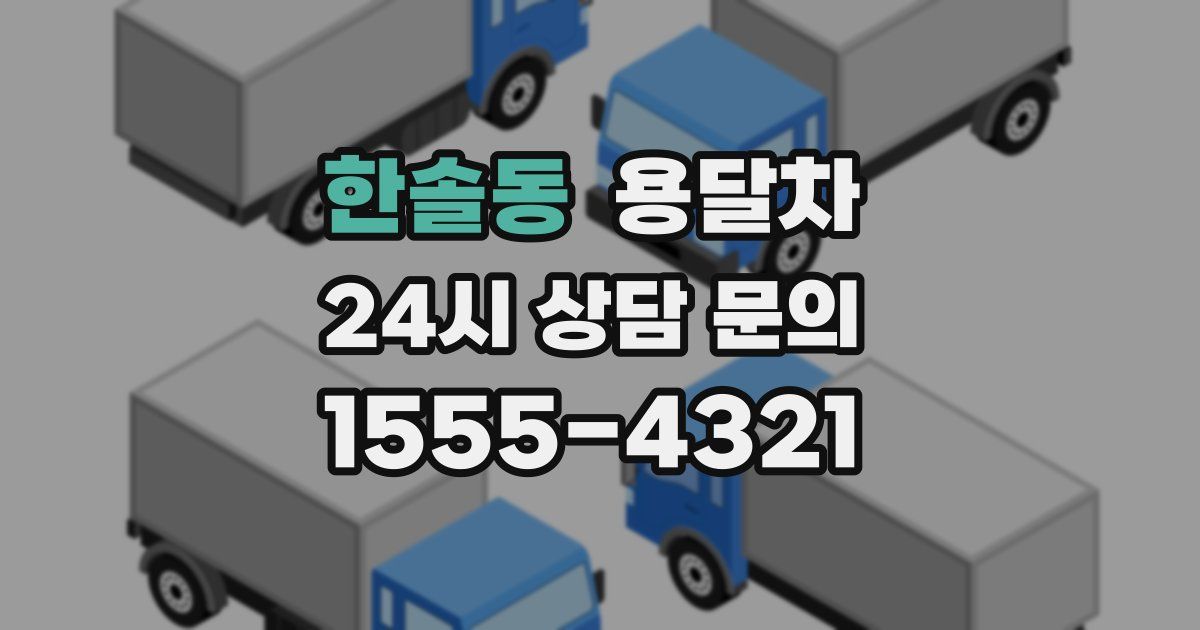 한솔동 용달차