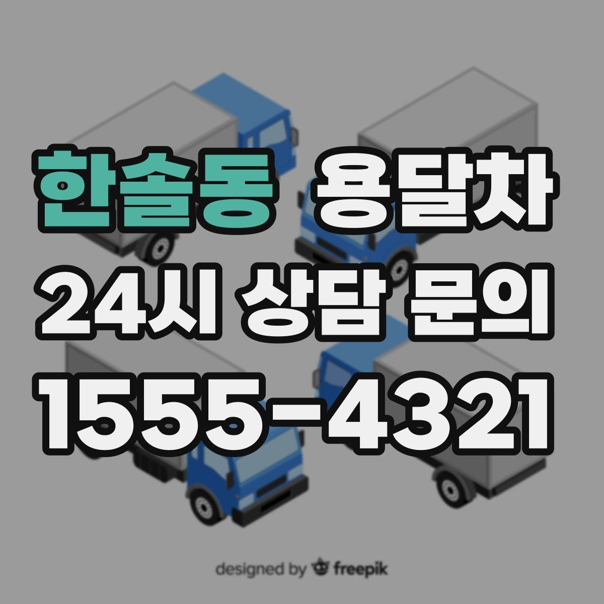 한솔동 용달차