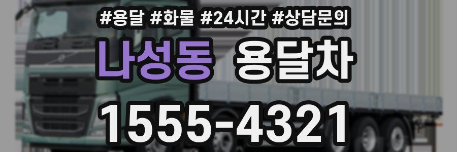 나성동 용달차