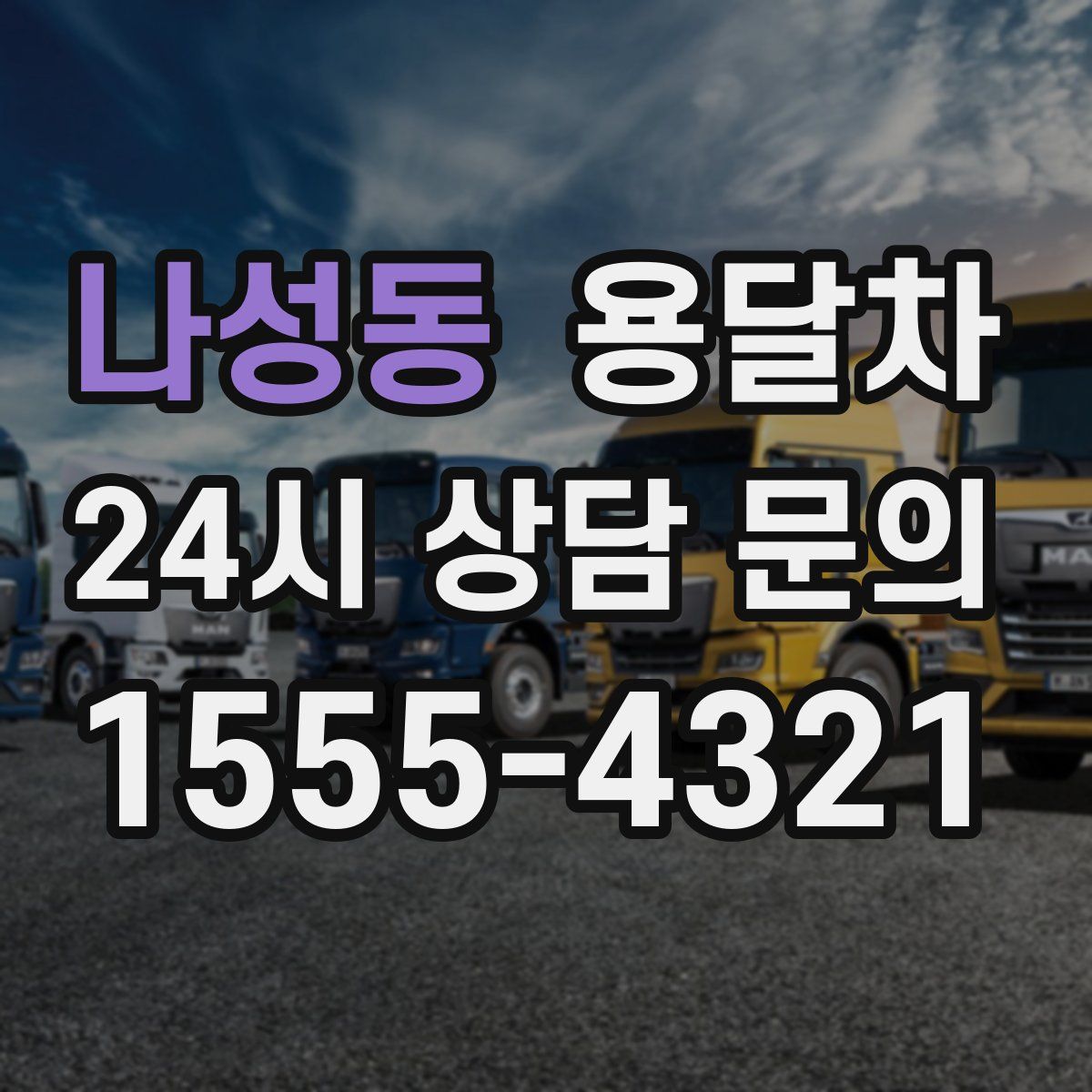 나성동 용달차