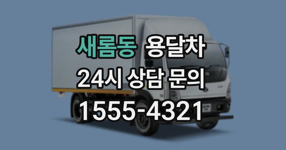 새롬동 용달차