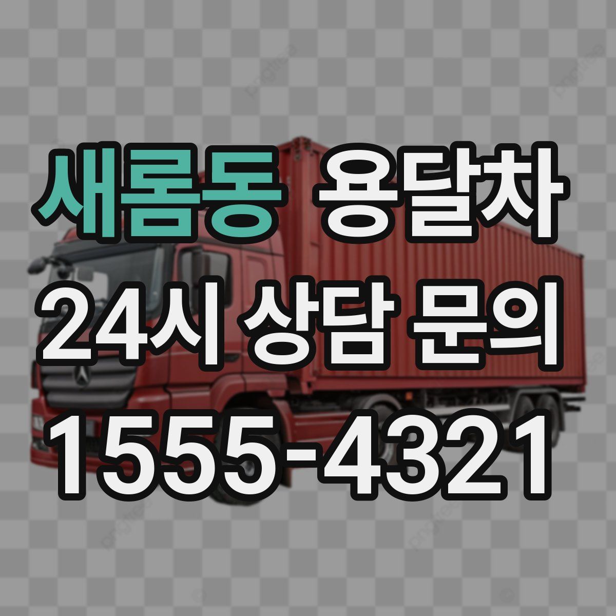 새롬동 용달차