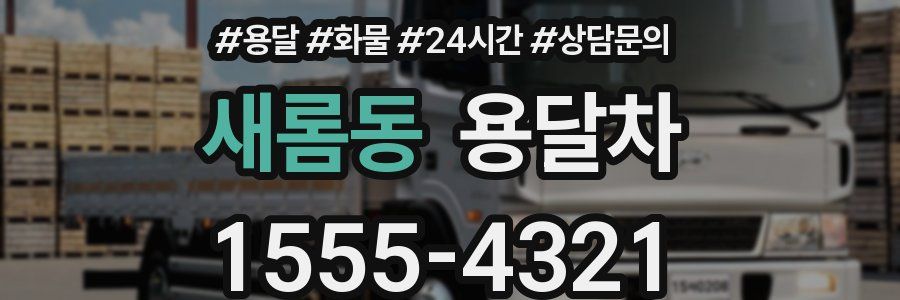 새롬동 용달차