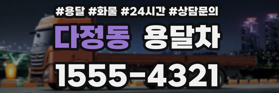 다정동 용달차