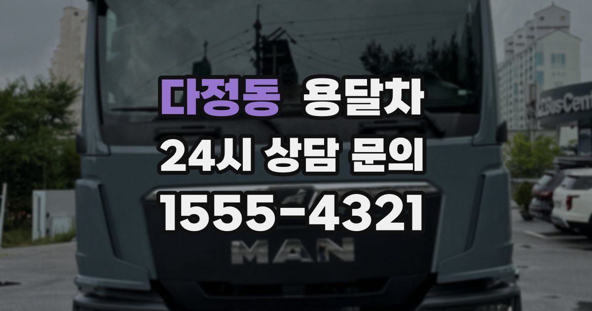 다정동 용달차