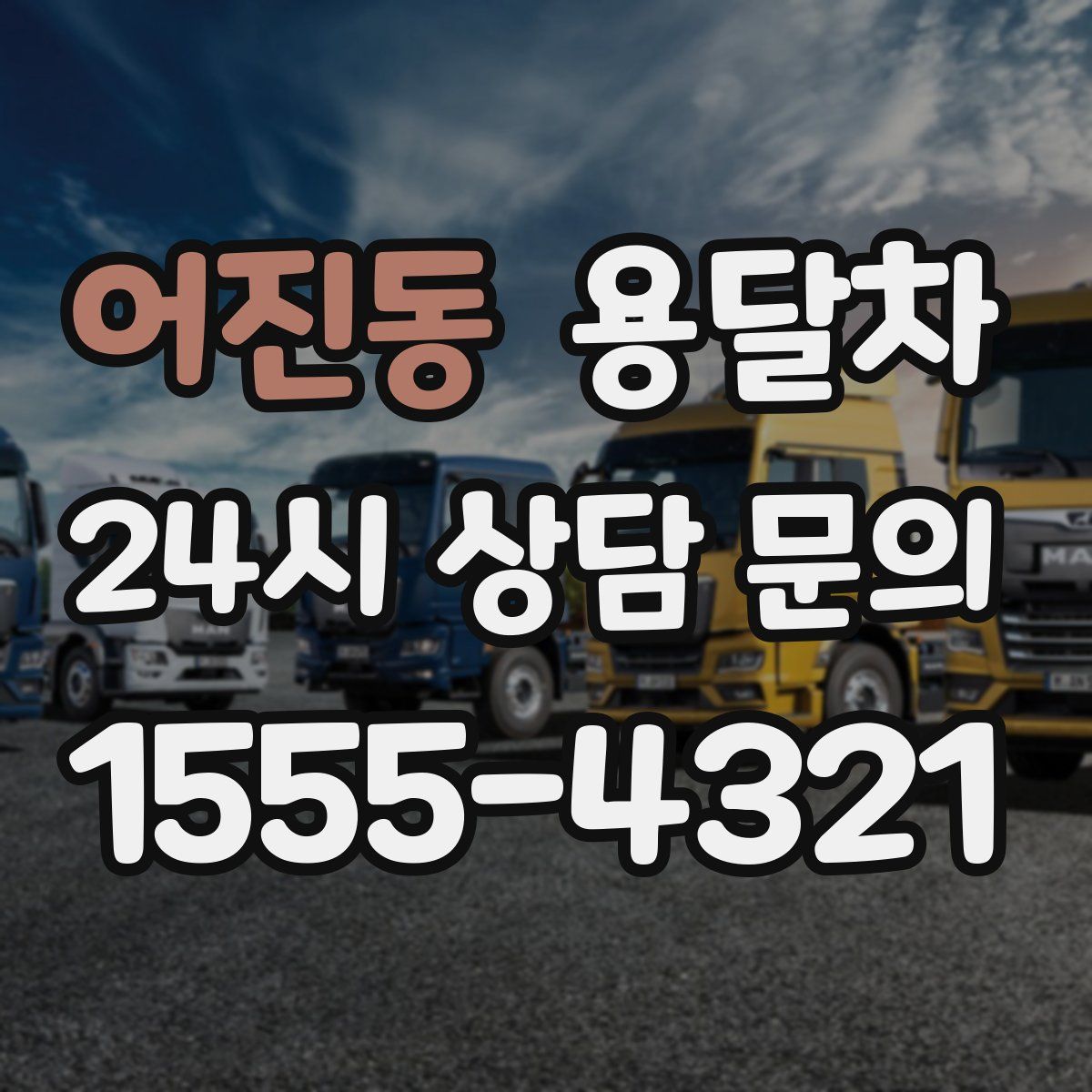 어진동 용달차