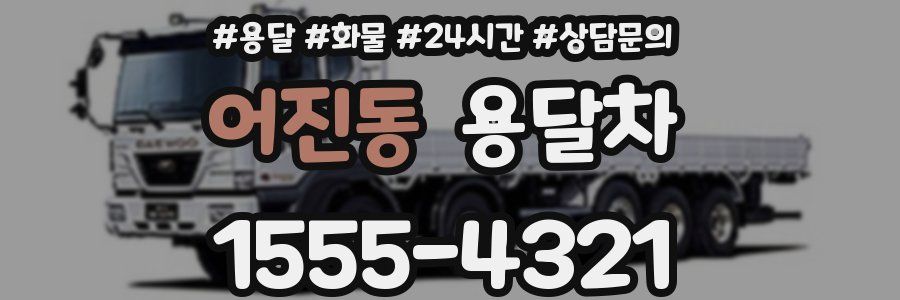 어진동 용달차