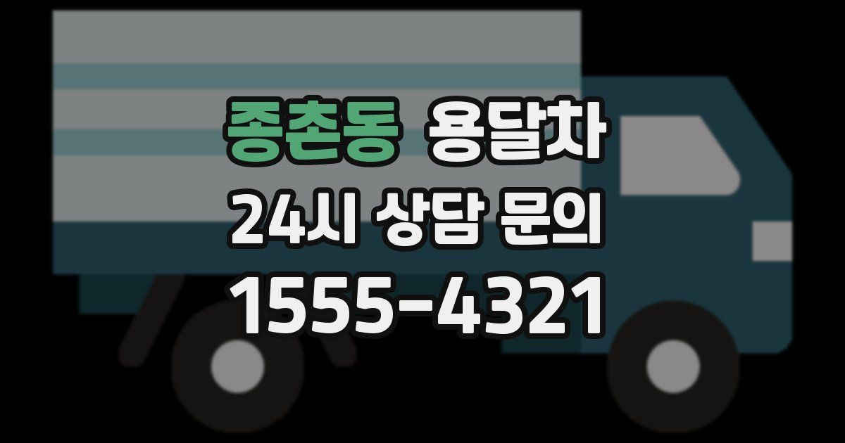 종촌동 용달차