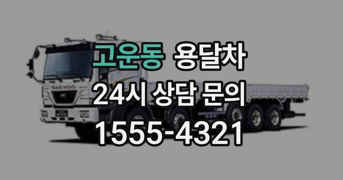 고운동 용달차