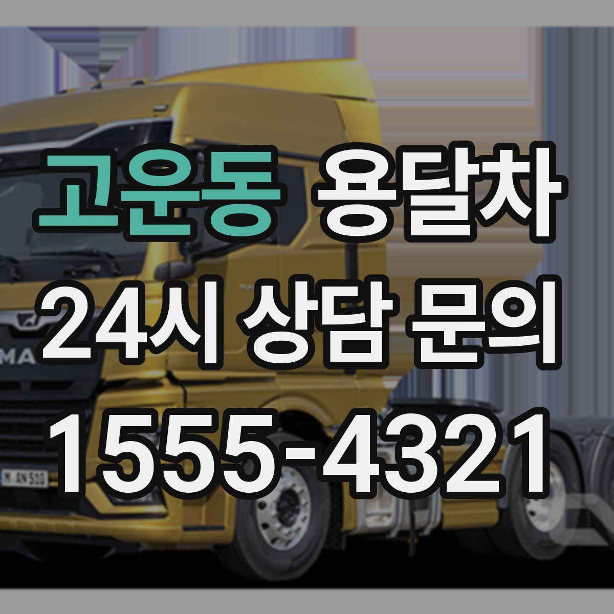 고운동 용달차