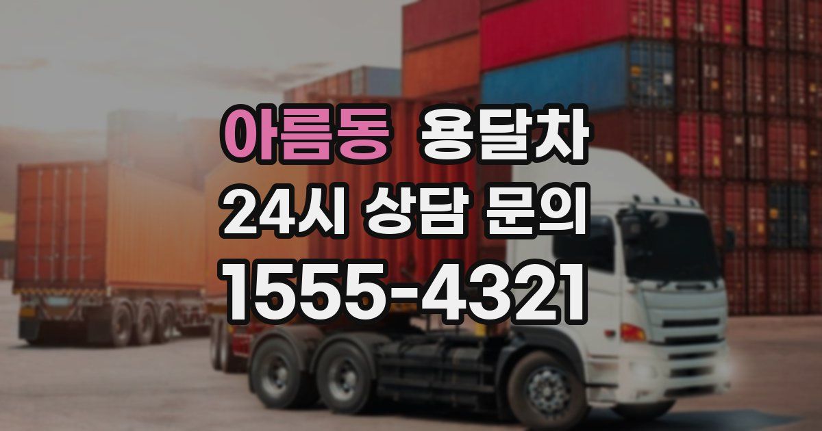 아름동 용달차