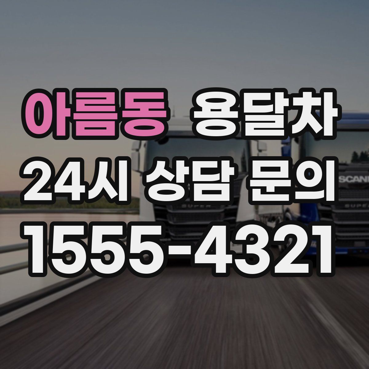 아름동 용달차