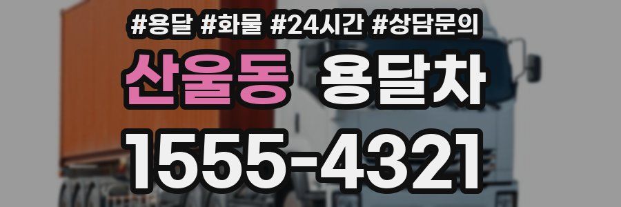 산울동 용달차