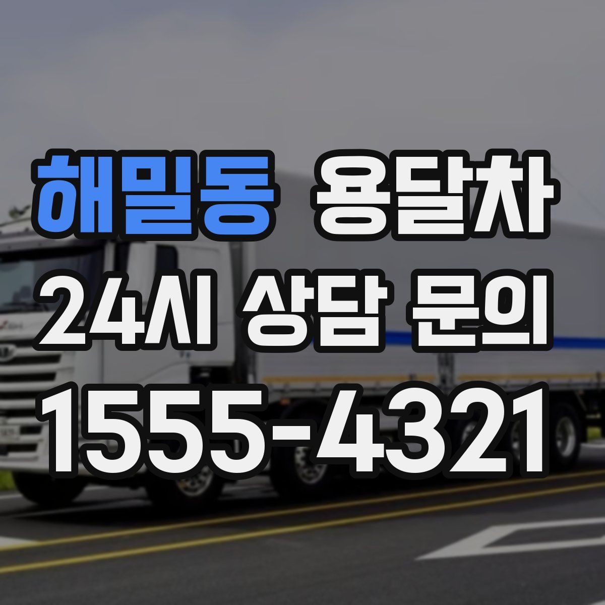해밀동 용달차