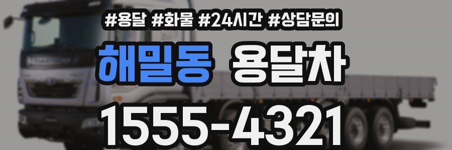 해밀동 용달차