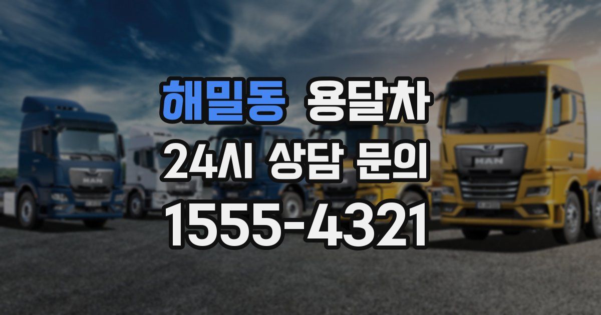 해밀동 용달차