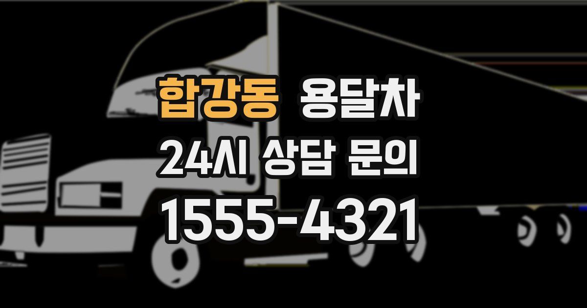합강동 용달차