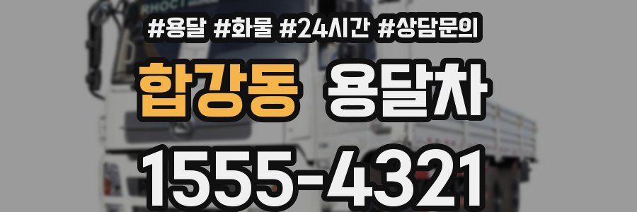 합강동 용달차