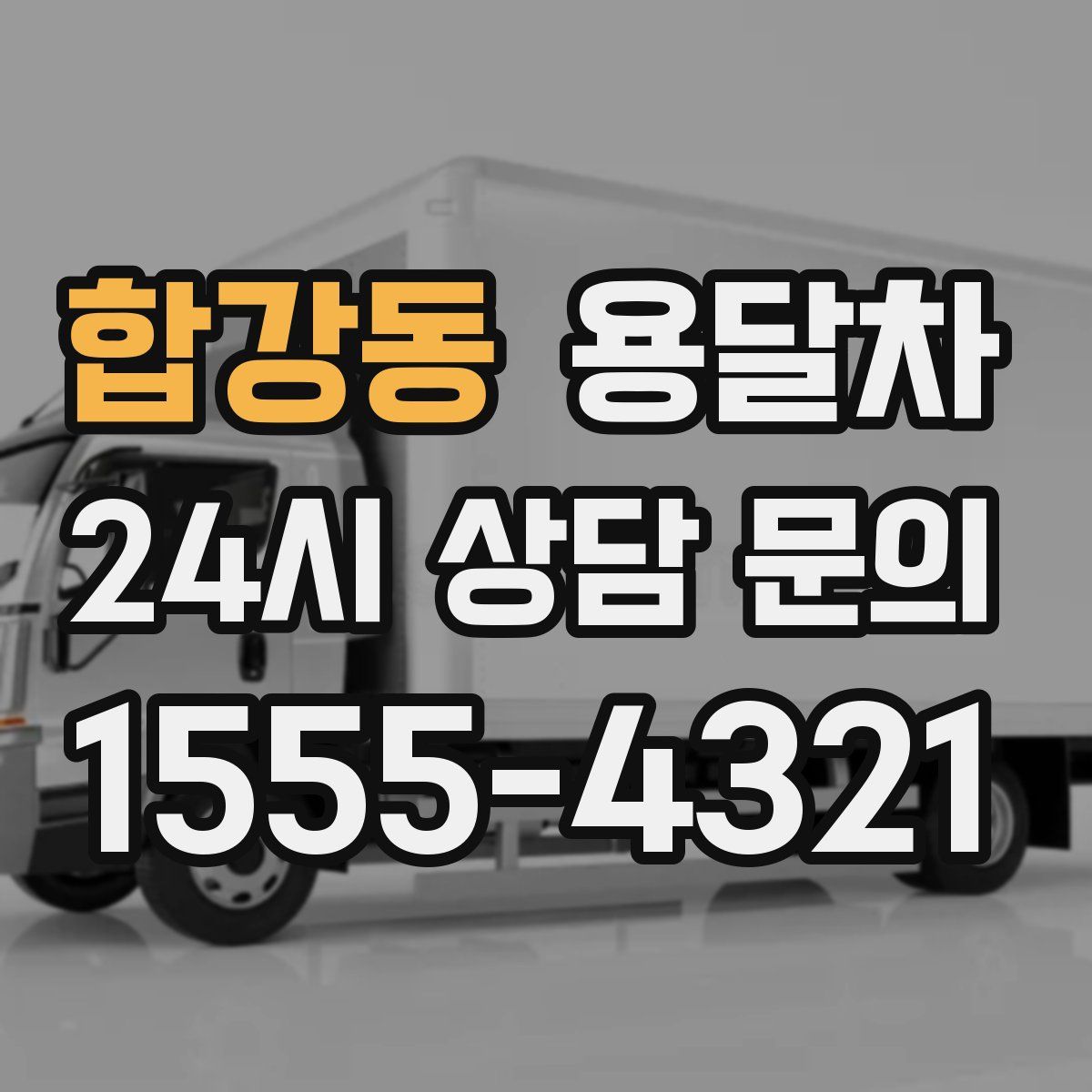 합강동 용달차