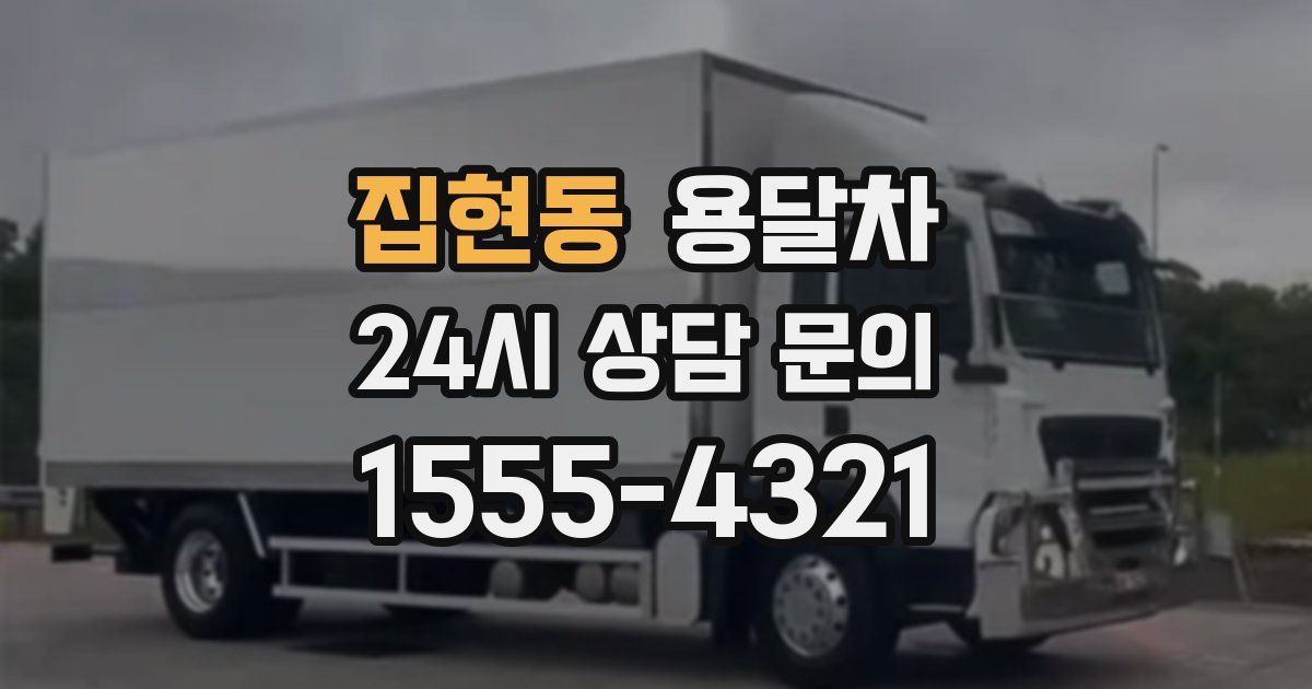 집현동 용달차