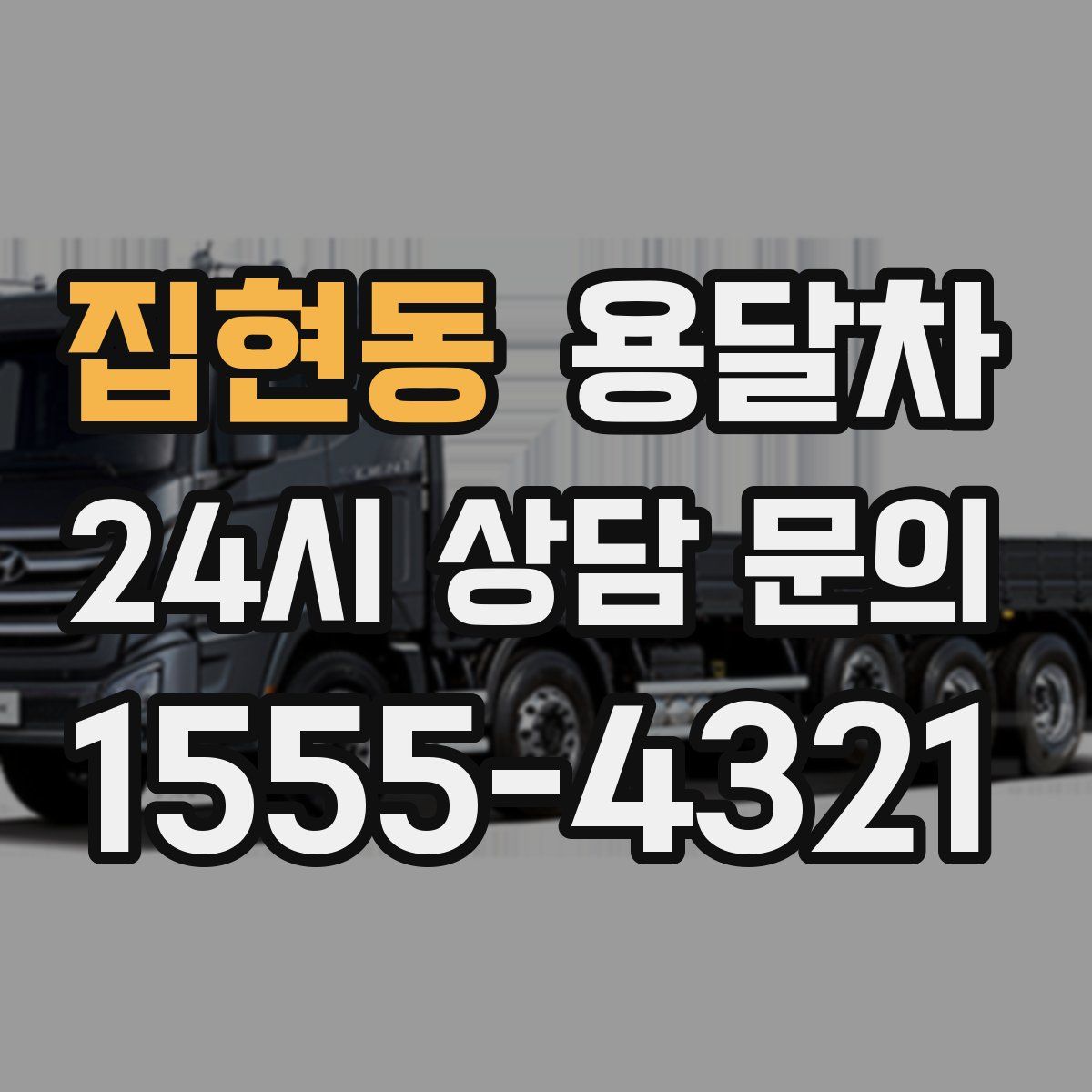 집현동 용달차
