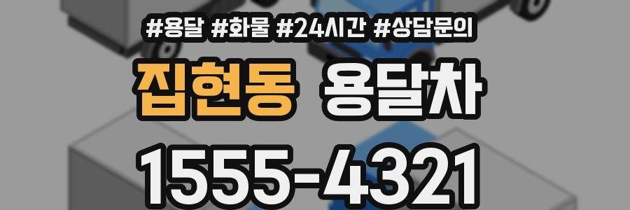집현동 용달차