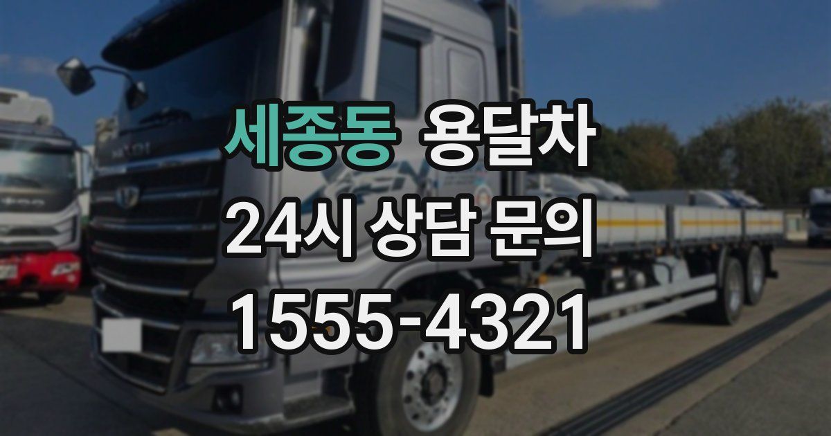 세종동 용달차