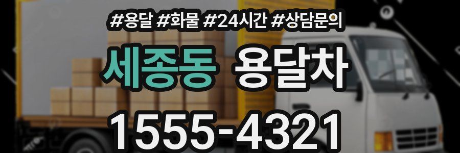 세종동 용달차