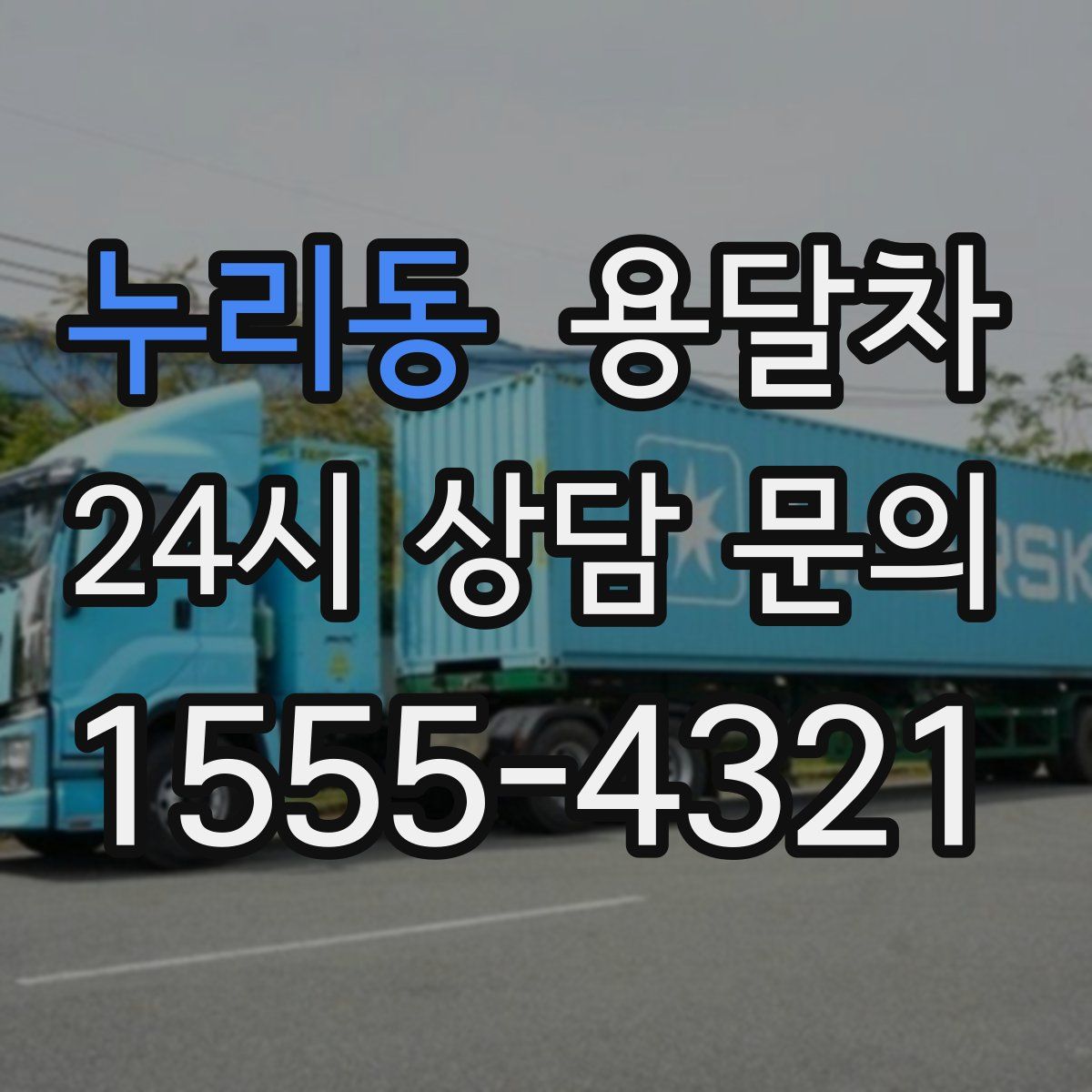 누리동 용달차