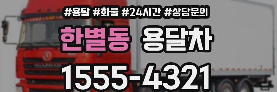 한별동 용달차