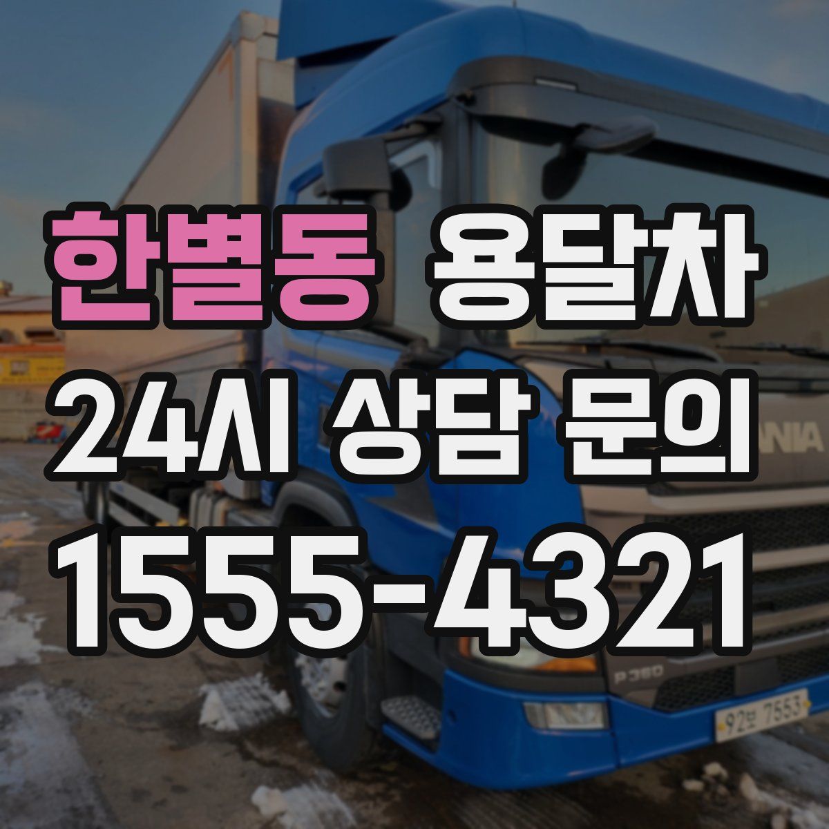 한별동 용달차