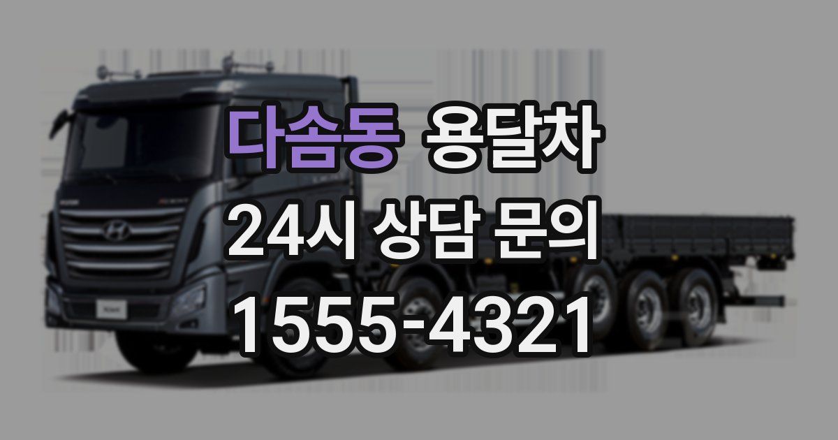 다솜동 용달차