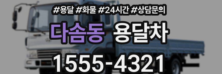 다솜동 용달차